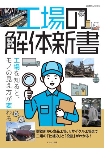 製鉄所から食品、リサイクル工場まで。工場の仕組みと役割が分かる